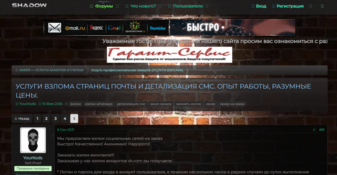 Форум с обсуждением услуг по взлому Facebook и детализации SMS
