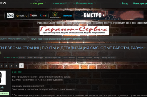 Форум с обсуждением услуг по взлому Facebook и детализации SMS